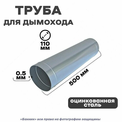 Труба оцинкованная для дымохода, 110*500мм Оц 0,5 мм