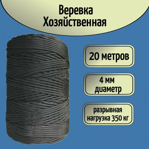 Шнур/веревка крепежная, шпагат хозяйственный, плетенный, черный 4 мм/ 20 метров