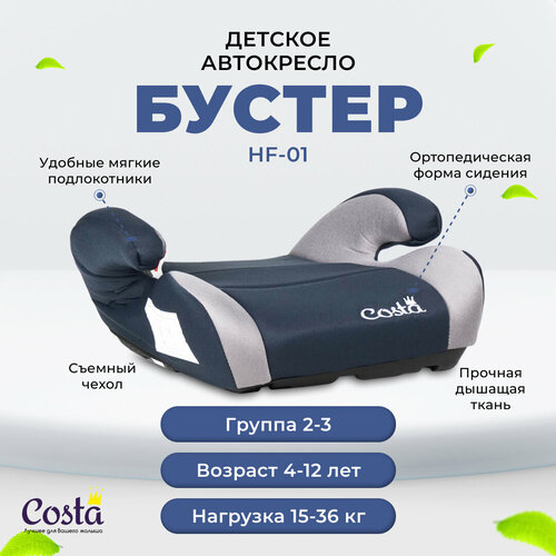 Детское автокресло бустер Costa HF-01, группа 2 и 3, от 4 до 12 лет, вес от 15 до 36 кг, цвет черно-серый