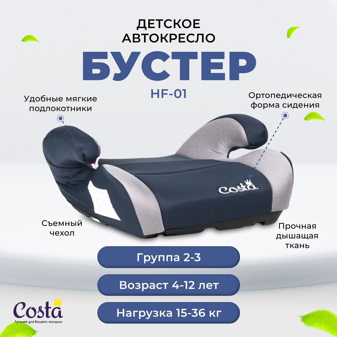 Детское автокресло бустер Costa HF-01 группа 2 и 3 от 4 до 12 лет вес от 15 до 36 кг