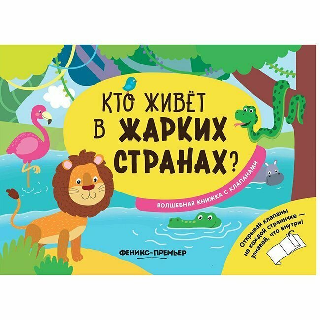 Кто живет в жарких странах? Волшебная книжка с клапанами - фото №9