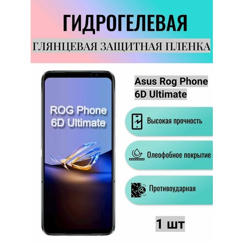 Глянцевая гидрогелевая защитная пленка на экран телефона Asus ROG Phone 6D Ultimate / Гидрогелевая пленка для асус рог фон 6д ультимэйт