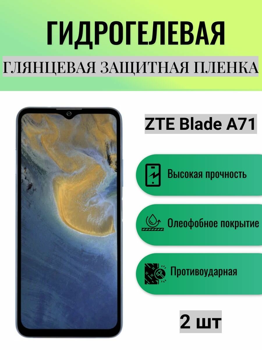 Комплект 2 шт. Глянцевая гидрогелевая защитная пленка на экран телефона ZTE Blade A71 / Гидрогелевая пленка для зте блейд а71