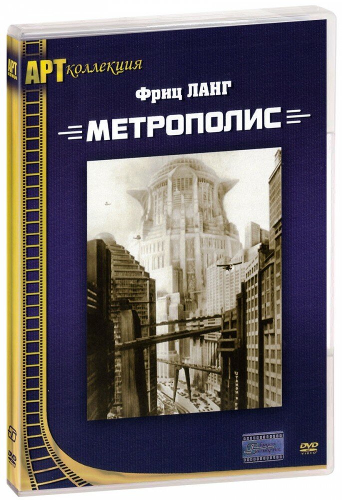 Метрополис (DVD)