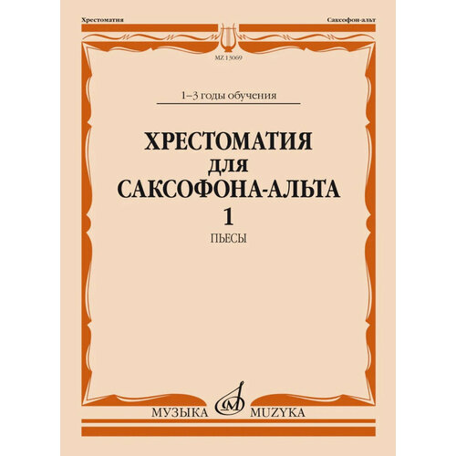 Издательство Музыка Хрестоматия для саксофона-альта: 1–3 годы обучения. Ч. 1: Пьесы