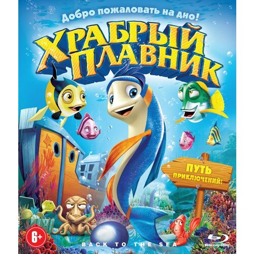 Храбрый плавник. Спец. издание (Blu-ray)