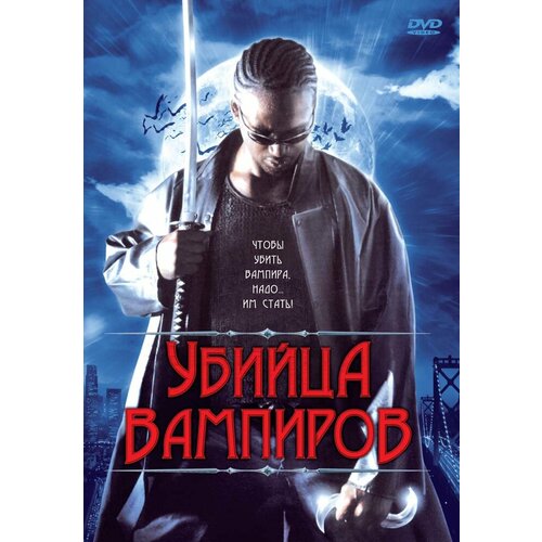 Убийца вампиров. Региональная версия DVD-video (DVD-box)