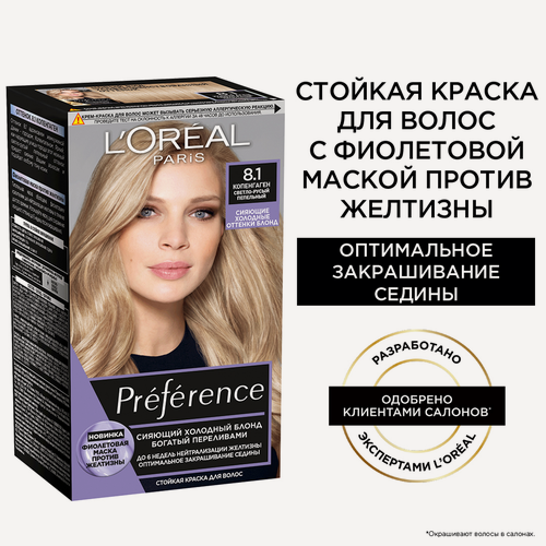 Изображение товара Краска L'Oreal Paris Preference стойкая для волос 8.1 копенгаген