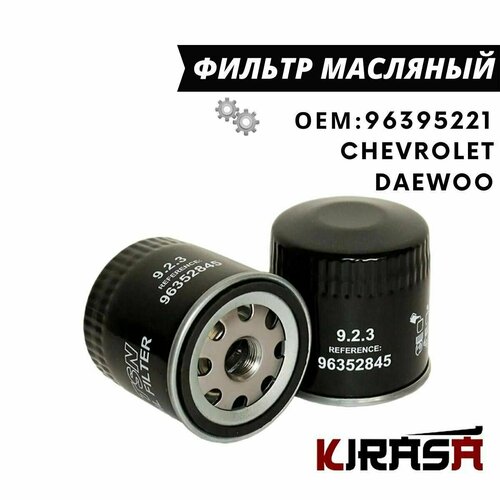 Фильтр масляный DAEWOO Nexia Lanos, CHEVROLET Aveo Lacetti Cruze / Дэу Нексиа Ланос Авео Лачетти Круз / ОЕМ 96395221