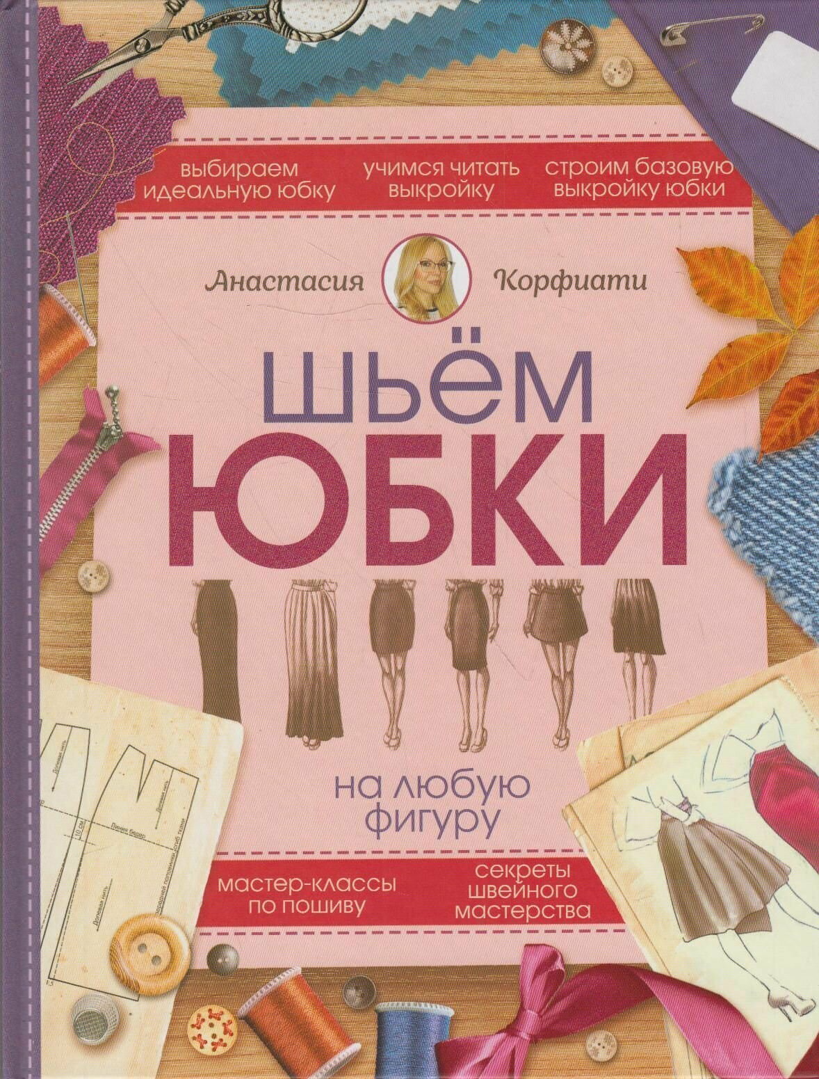 Книга: Шьем юбки на любую фигуру / Анастасия Корфиати
