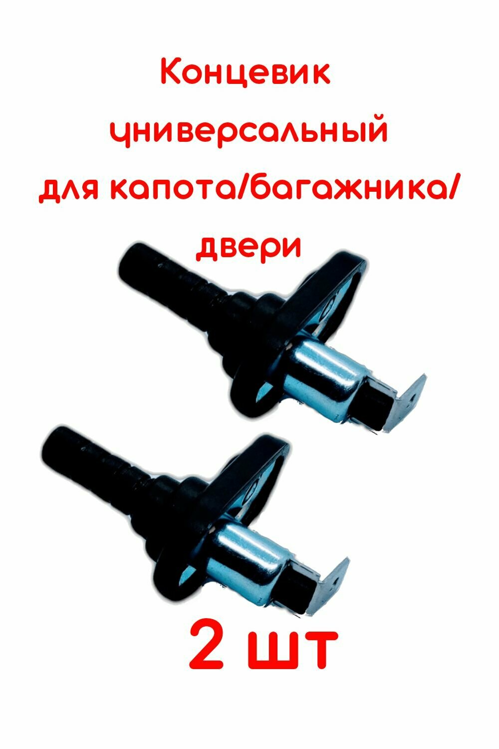 Концевик датчик автосигнализации для капота двери багажник 2 шт универсальный Старлайн Пандора Шерхан /2 шт/