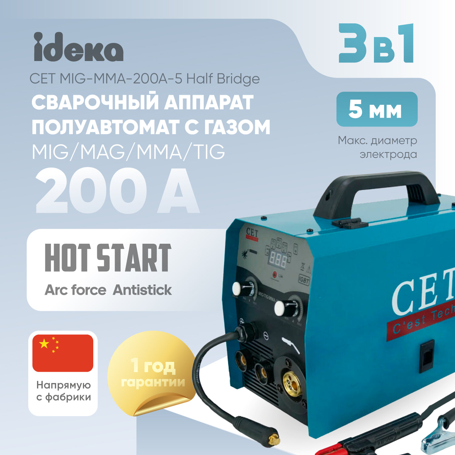 Сварочный полуавтомат CET MIG/TIG/MMA-200A-5, сварочный аппарат полуавтомат с газом