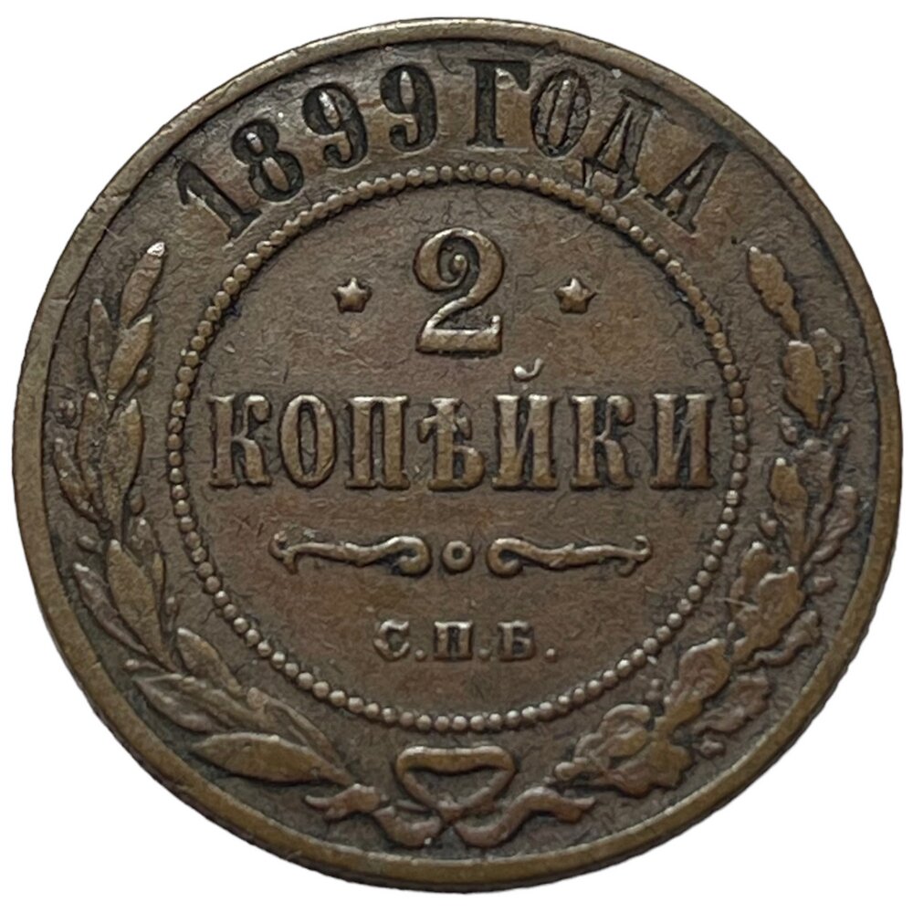 Российская Империя 2 копейки 1899 г. (СПБ) (5)