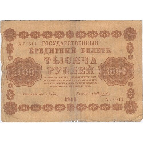 РСФСР 1000 рублей 1918 г. (Г. Пятаков, Е. Жихарев) (5) рсфср 1000 рублей 1918 г г пятаков е жихарев 2