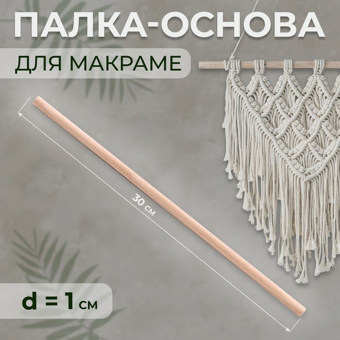 Палка-основа для макраме деревянная, без покрытия, d = 1 × 30 см