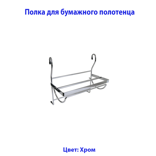 Полка на рейлинг для бумажного полотенца