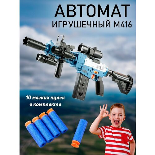 игрушечный автомат с мягкими пулями м416 90 см Автомат игрушечный М416 с мягкими пулями, детское оружие для мальчиков