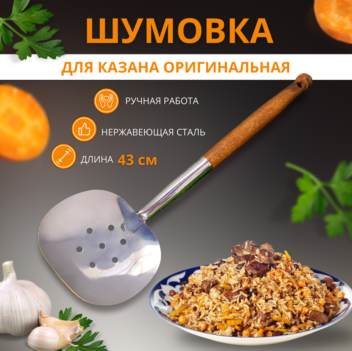 Шумовка ручная