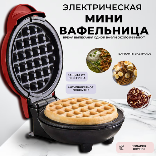 Мини вафельница электрическая для венских вафель 99900₽