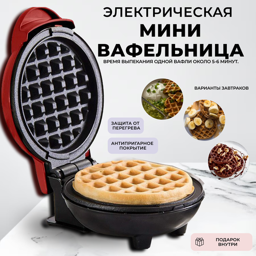 Мини вафельница электрическая для венских вафель