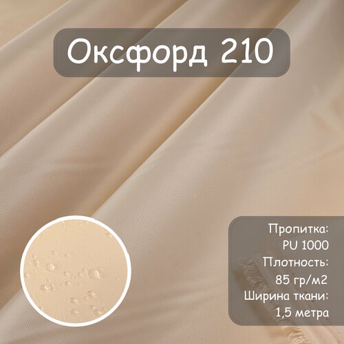 Ткань Оксфорд 210 PU (ПУ), цвет бежевый светлый, водоотталкивающая, ширина 150 см, цена за пог. метр