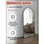 Зеркало интерьерное, Арка, с черной окантовкой, 100*50 см - изображение