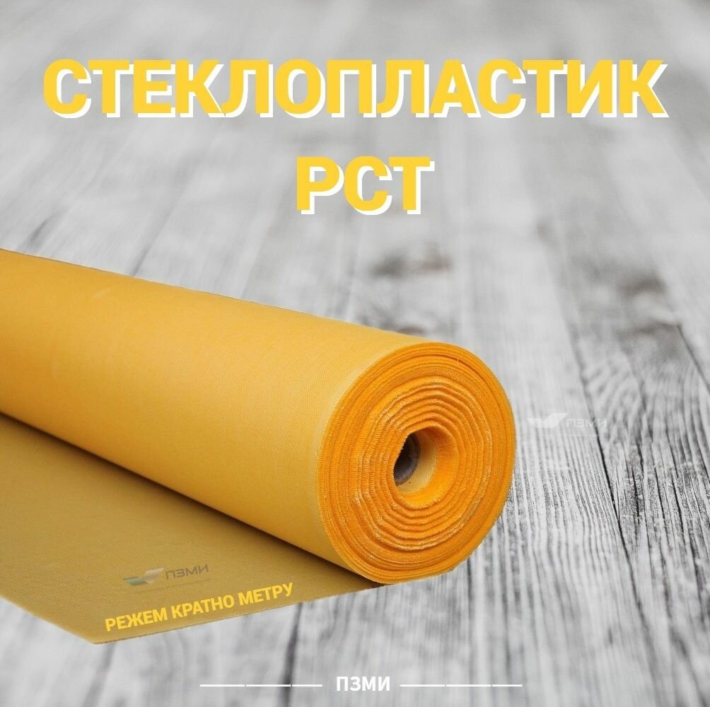 фото Cтеклопластик рулонный марки РСТ 250 Л Размер 1х1 м. Теплоизоляция, стеклоткань