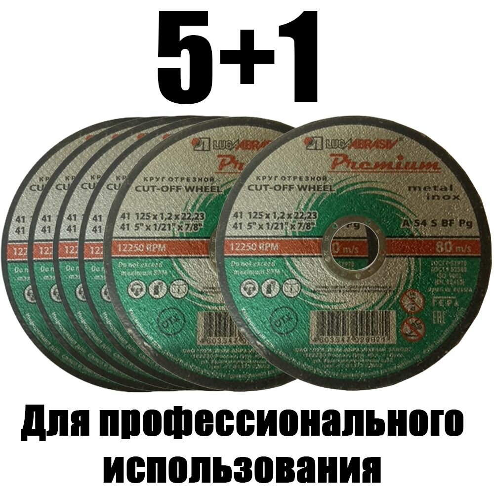 фото Круг отрезной по металлу 125 / Круги отрезные 125 мм по металлу / Круг отрезной 125 х 1.2 х 22.23 мм Luga Premium 5шт + 1 в подарок