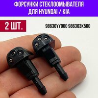 Жиклеры форсунки стеклоомывателя для Hyundai Kia 986303K500 98630YY000