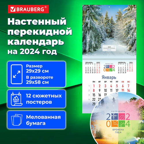 Календарь настенный отрывной перекидной рабочий на 2024 год, Brauberg, 12 листов, 29х29см, Четыре сезона, 115318 календарь перекидной настенный 2024 год 29х29 см арт и дизайн скрепка 0615 356