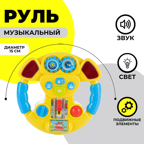 Развивающая игрушка со световыми и музыкальными эффектами Руль, желтый