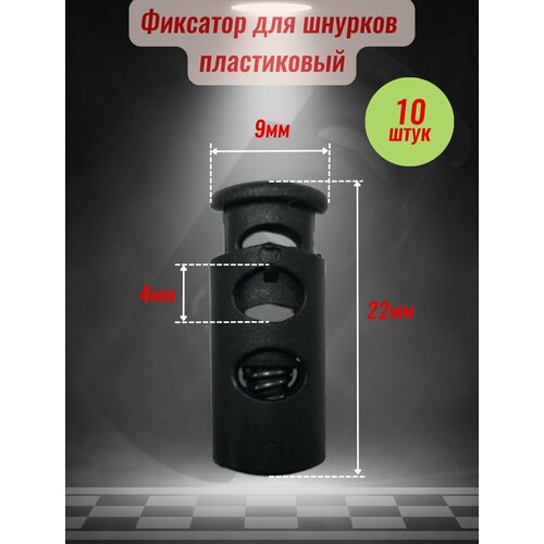 Фиксатор для шнура Машина швейной фурнитуры черный пластик 188₽