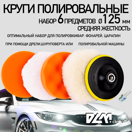 Круги полировальные поролоновые для авто и фар 125 мм круги полировальные для полировки кузова и фар губка для авто 8 предметов d 125 мм