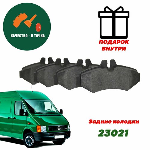 Колодки тормозные Качество - и точка задние аналог VAG 2D0698451B для вольфсваген лт