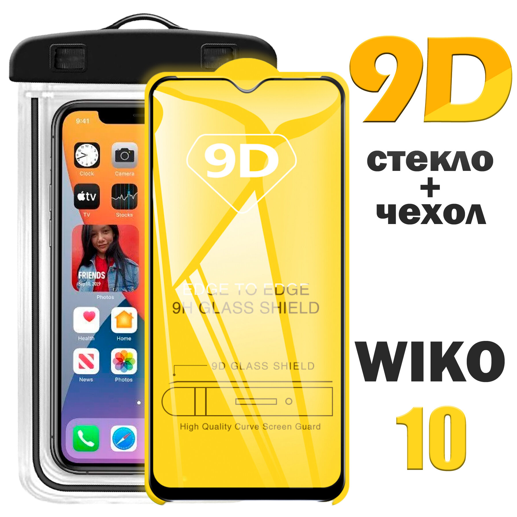Защитное стекло 9D для Wiko 10 / Вико 10 / комплект стекло + герметичный чехол
