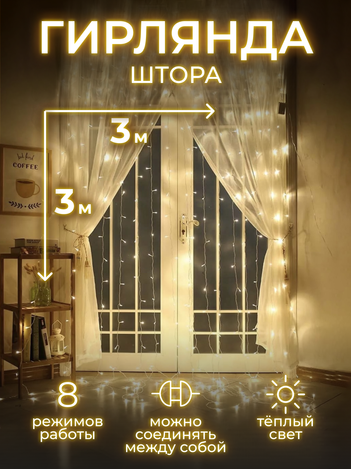 Гирлянда штора 3х3 новогодняя светодиодная занавес на окно, теплая