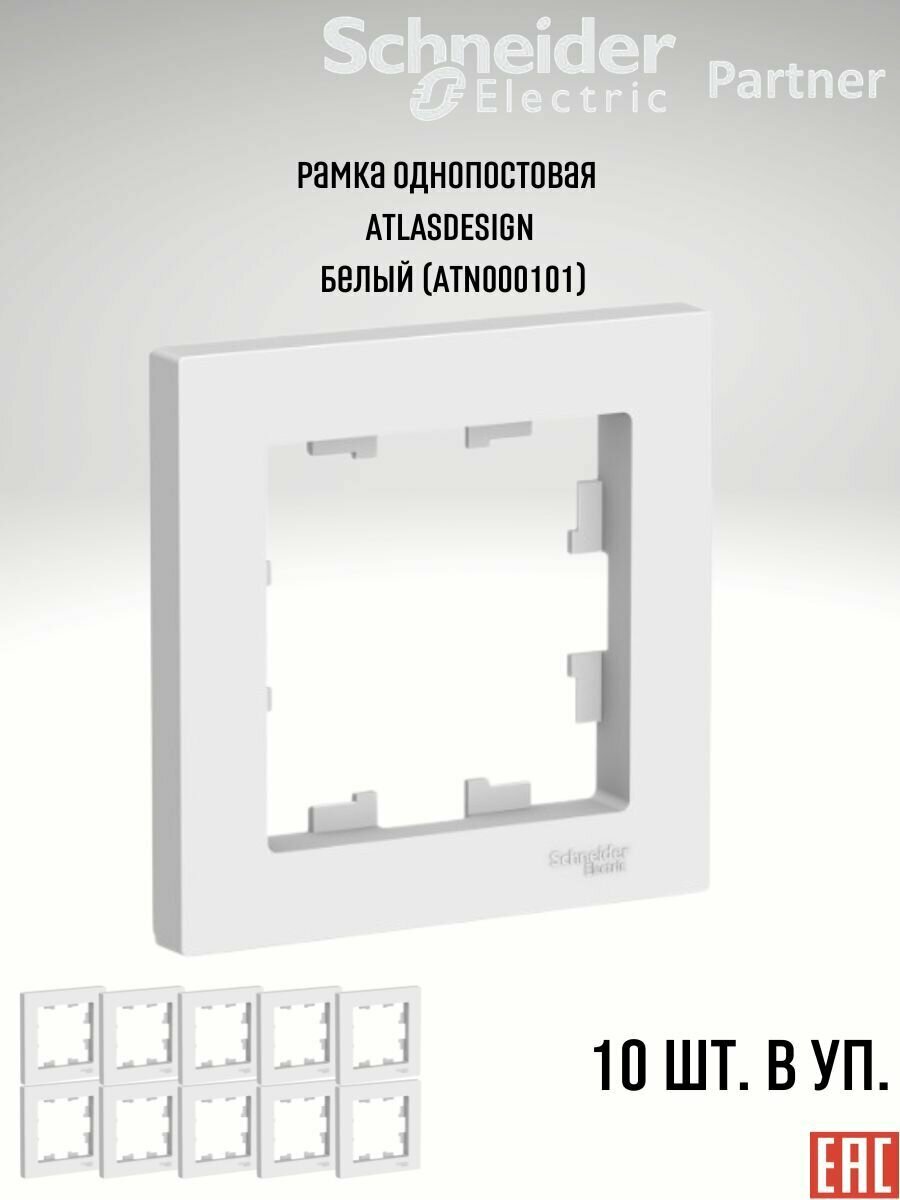 Systeme Electric ATLASDESIGN 1-постовая рамка, универсальная, белый ATN000101 комплект 10 шт