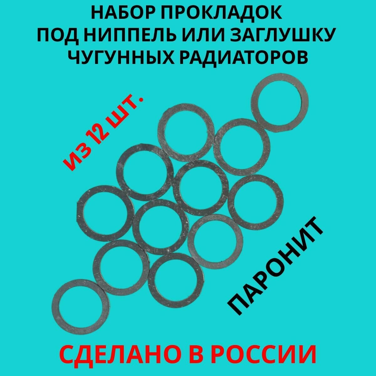 Набор прокладок паронитовых для ниппелей и заглушек чугунного радиатора 42х54х2мм 12 штук