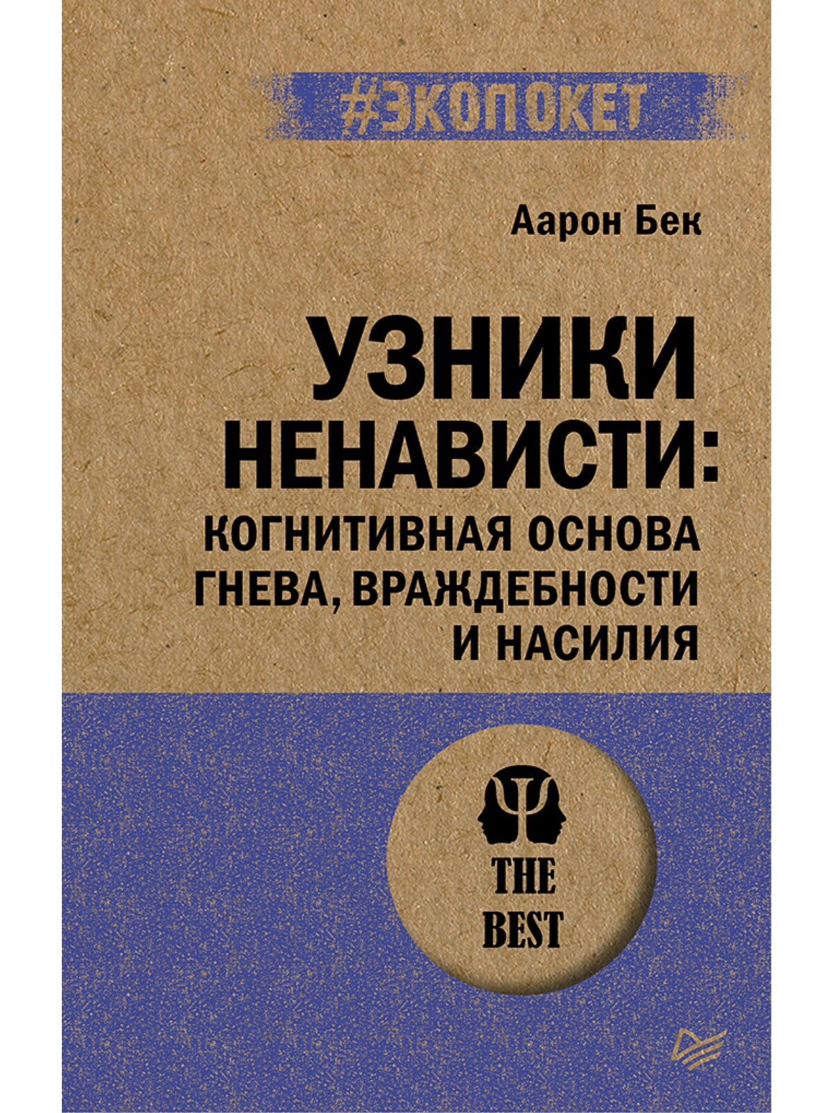 Узники ненависти. Когнитивная основа гнева, враждебности и насилия - фото №1