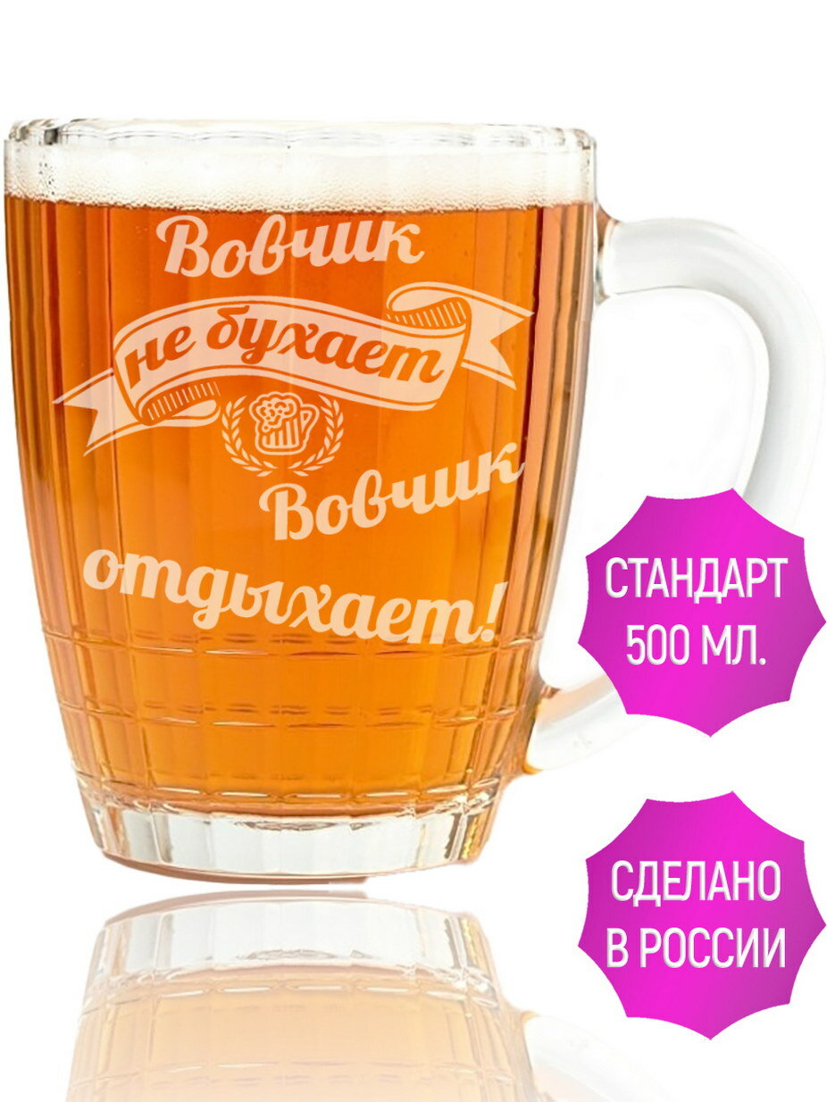 Бокал для пива Вовчик не бухает Вовчик отдыхает - 500 мл.
