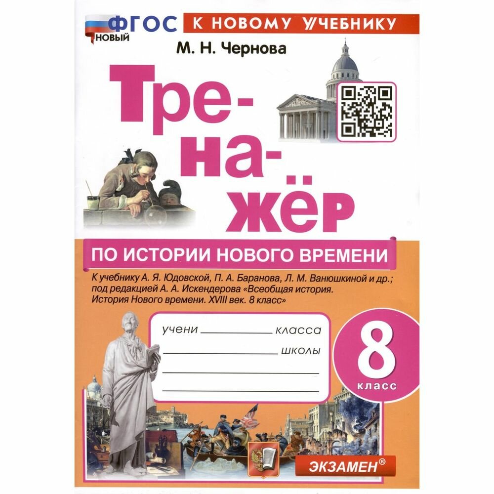 Тренажёр по Истории нового времени. XVIII век. 8 класс. К учебнику А. Я. Юдовской и др. ФГОС - фото №2