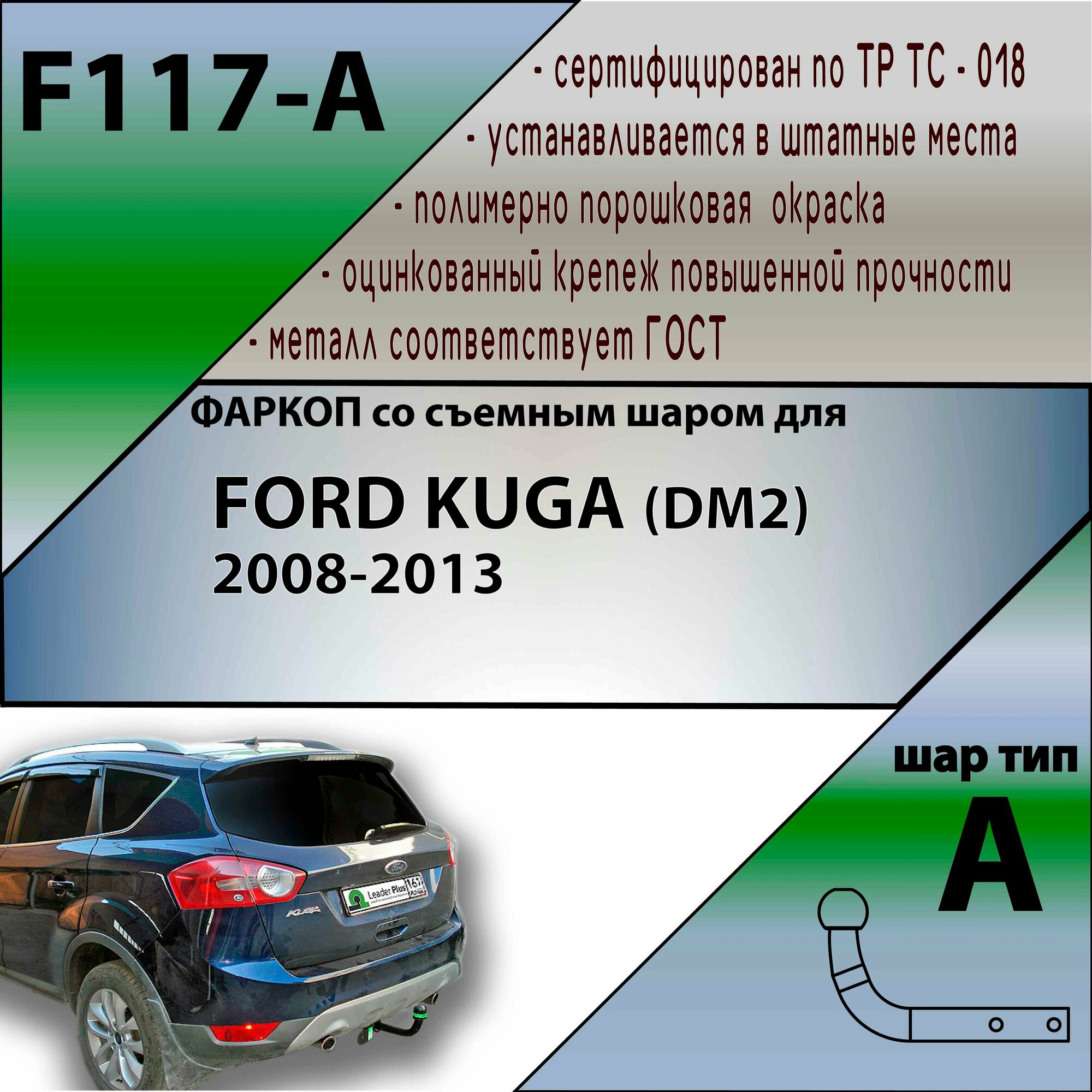 Фаркоп F117-A Лидер плюс для FORD KUGA (DM2) (внедорожник) 2008-. (без электрики)