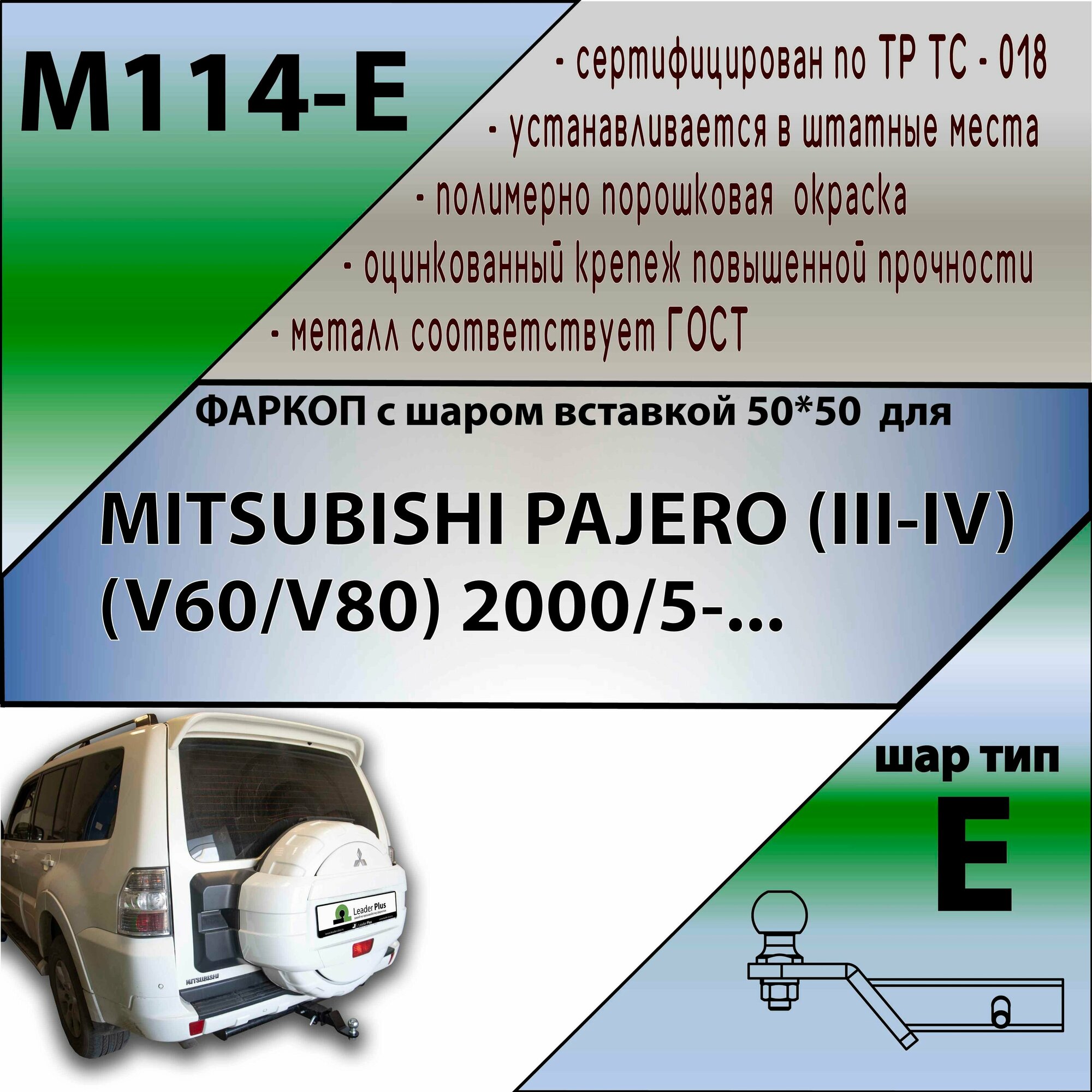 Фаркоп под квадрат M114-E Лидер плюс MITSUBISHI PAJERO III-IV 2000- (без электрики)