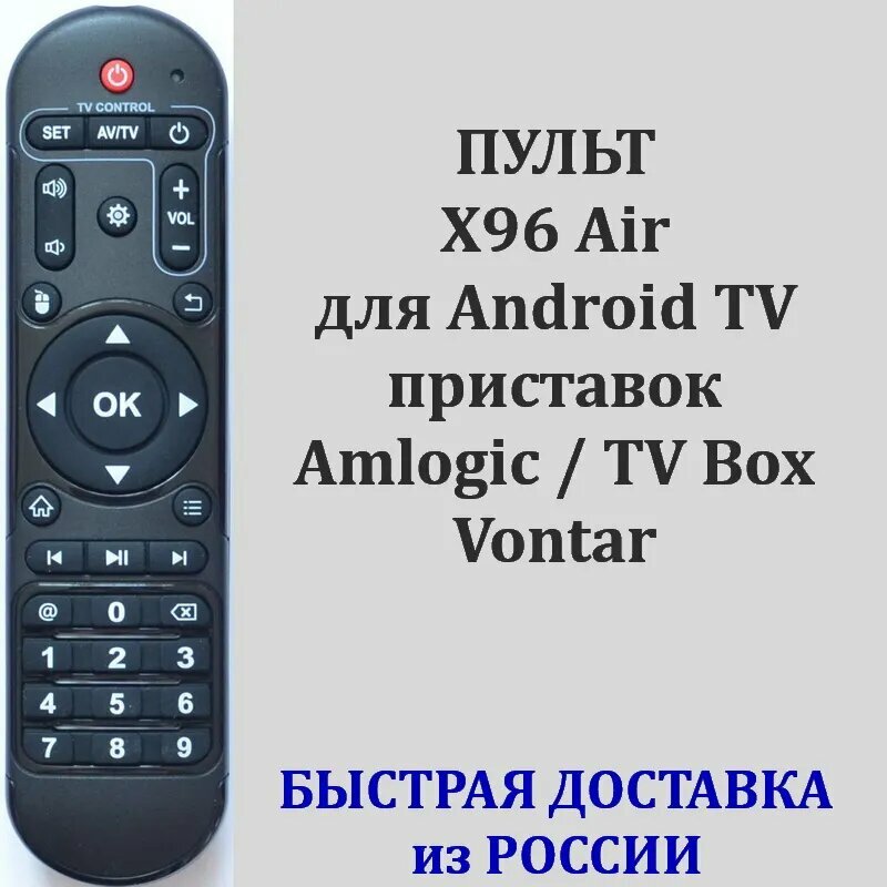 Пульт для Android TV приставки Amlogic Vontar TV Box SmartBox Invin X96 Air X96 Max X96 Max Plus X96 Max+