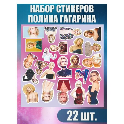 Наклейки стикеры  Полина Гагарина певица Навсегда  22шт