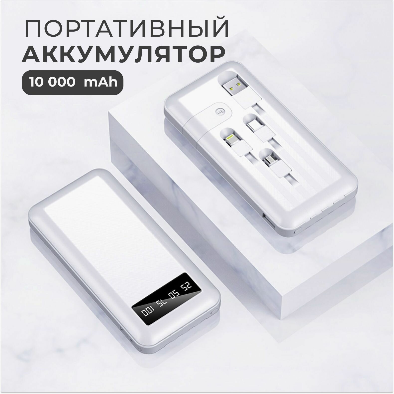 Портативный аккумулятор повербанк 10 000 mAh внешний аккумулятор со встроенными кабелями USB Type-c lightning micro-usb