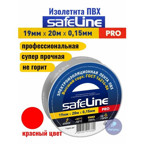 Изолента ПВХ красная 19мм 20м Safeline PRO