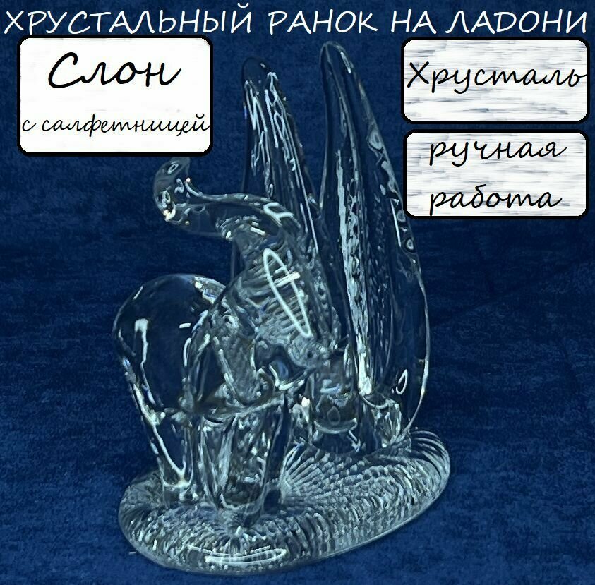 фото Слон салфетница Хрусталь