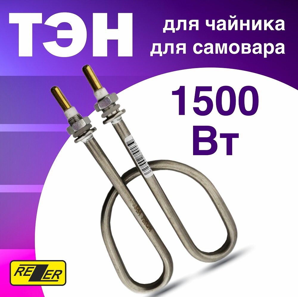 Rezer / ТЭН для чайника самовара 1500 Вт