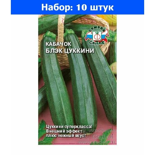 Кабачок Блэк Цуккини 2г Зеленый Ранн (Седек) - 10 пачек семян
